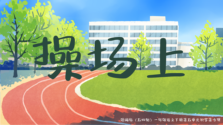识字 第7课《操场上》（教学课件）-2024-2025学年一年级语文下册同步精品课堂系列（统编版）第1页