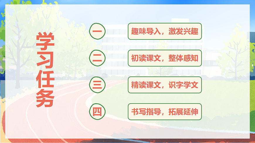 识字 第7课《操场上》（教学课件）-2024-2025学年一年级语文下册同步精品课堂系列（统编版）第2页