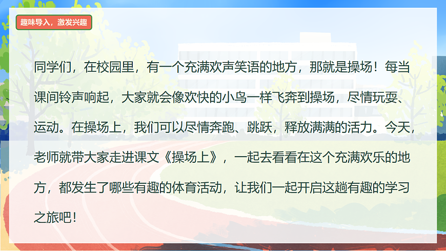 识字 第7课《操场上》（教学课件）-2024-2025学年一年级语文下册同步精品课堂系列（统编版）第4页