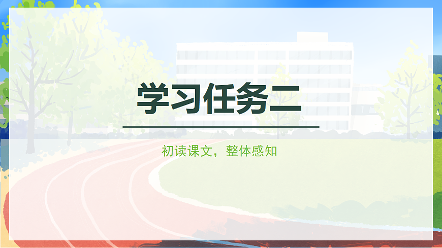 识字 第7课《操场上》（教学课件）-2024-2025学年一年级语文下册同步精品课堂系列（统编版）第6页