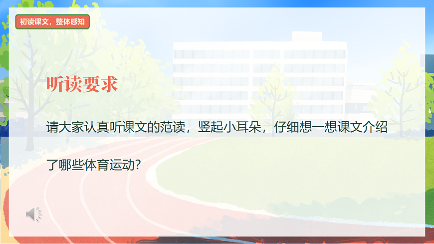 识字 第7课《操场上》（教学课件）-2024-2025学年一年级语文下册同步精品课堂系列（统编版）第7页