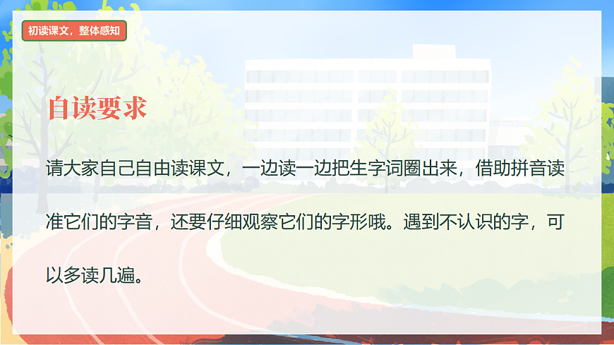 识字 第7课《操场上》（教学课件）-2024-2025学年一年级语文下册同步精品课堂系列（统编版）第8页