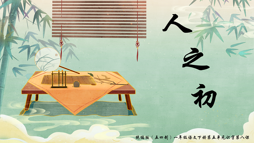 识字 第8课《人之初》（教学课件）-2024-2025学年一年级语文下册同步精品课堂系列（统编版）第1页