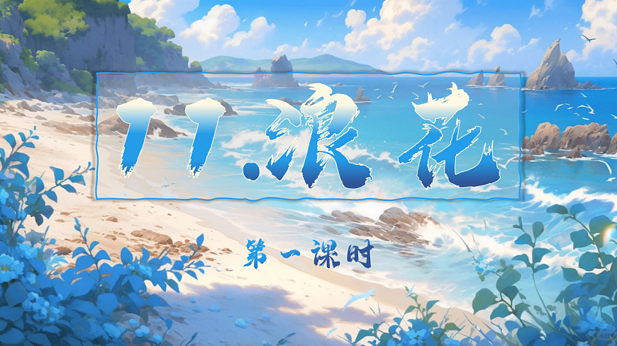 第11课《浪花》第一课时（教学课件）-2024-2025学年一年级语文下册第1页