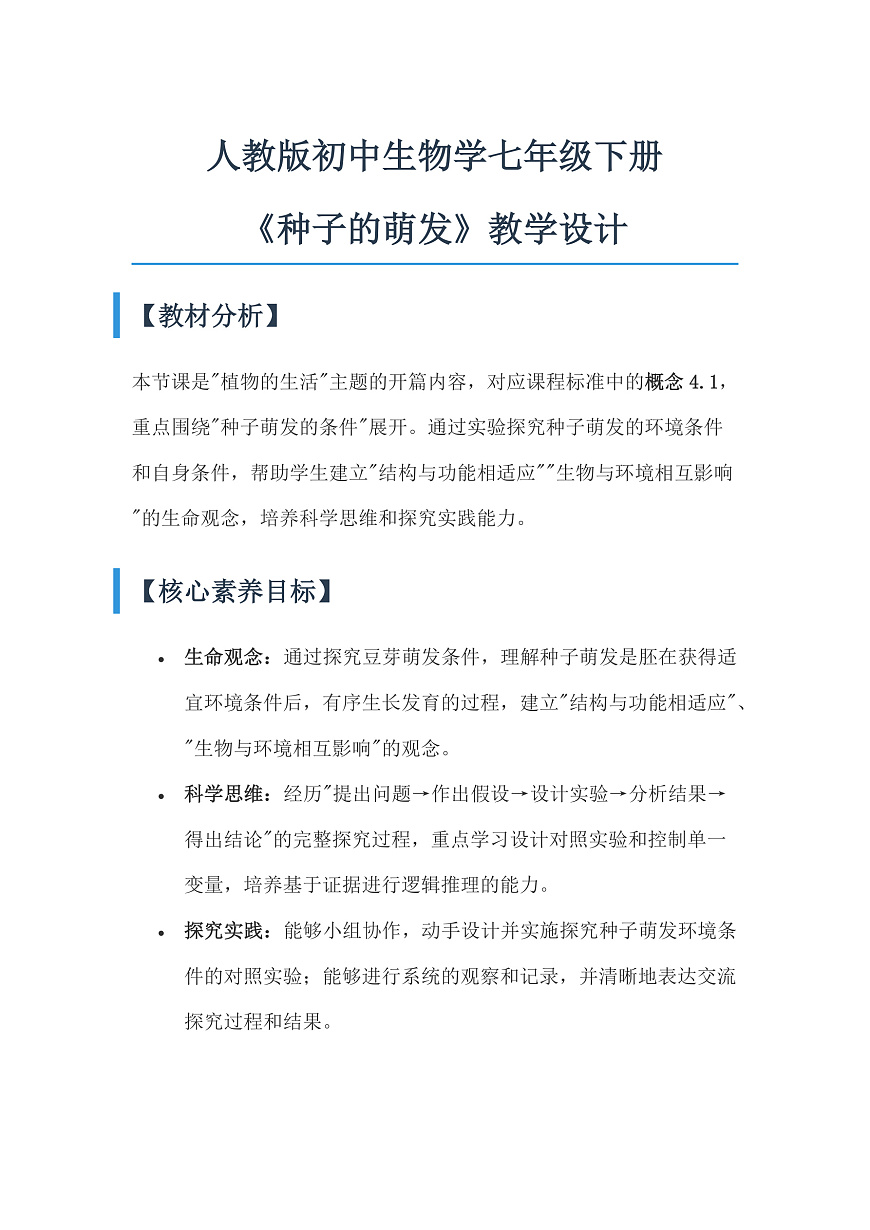 人教版初中生物七年级上册 3.1.1 种子的萌发 教学设计第1页