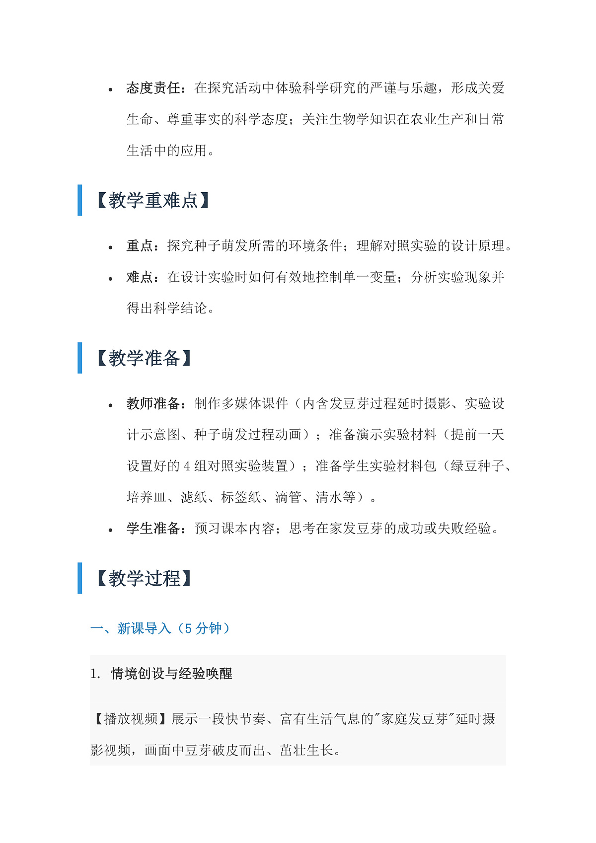 人教版初中生物七年级上册 3.1.1 种子的萌发 教学设计第2页