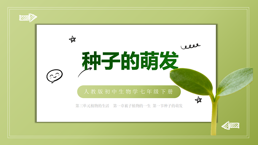 人教版初中生物七年级上册 3.1.1 种子的萌发 课件第1页