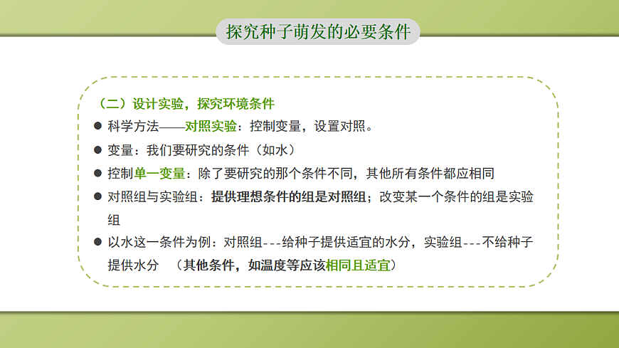 人教版初中生物七年级上册 3.1.1 种子的萌发 课件第7页