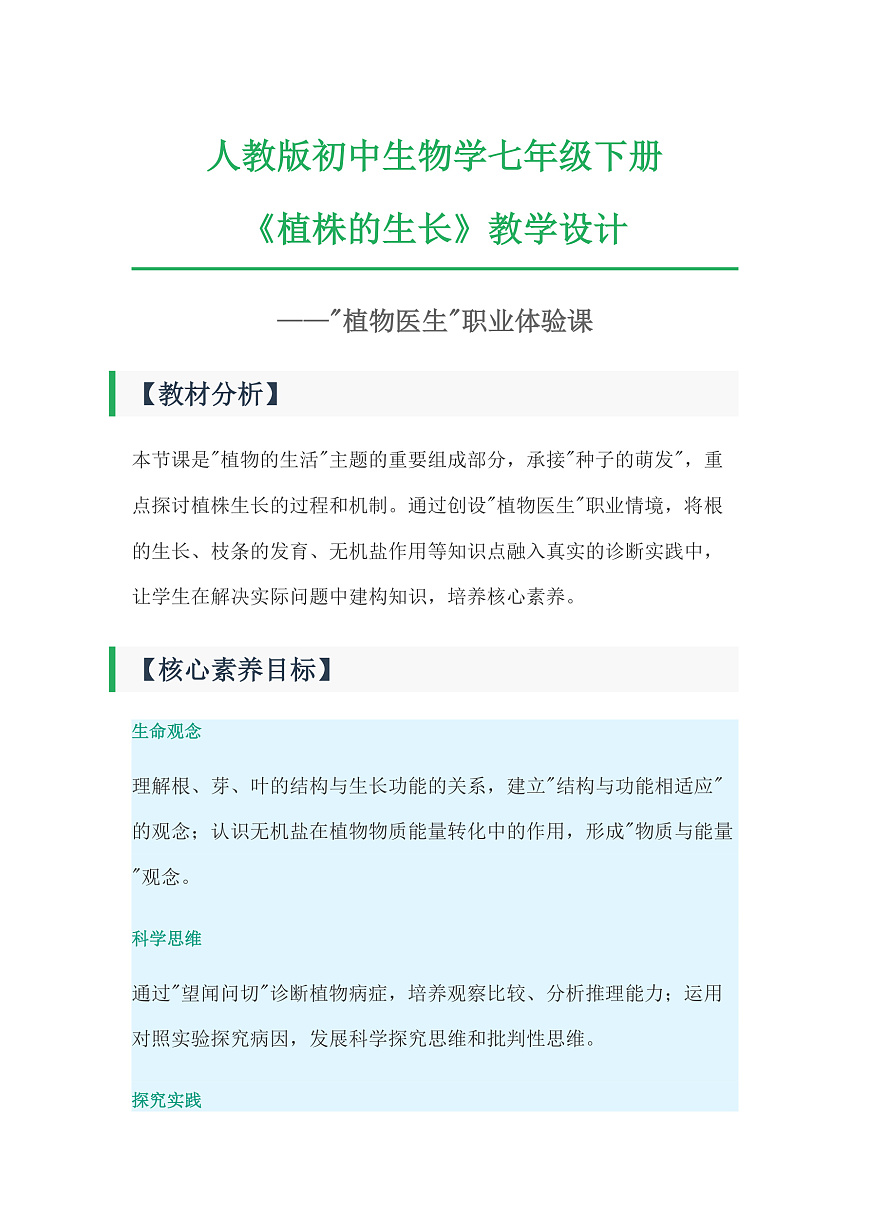 人教版初中生物七年级下册 3.1.2 植株的生长 教学设计第1页