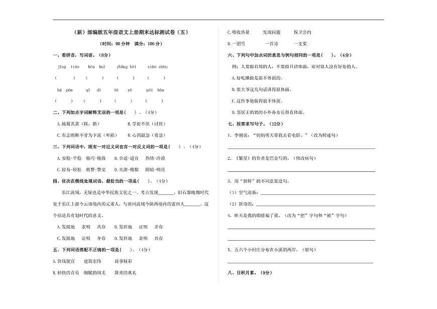 （新）部编版五年级语文上册期末达标测试卷（五）（原卷版）A3第1页