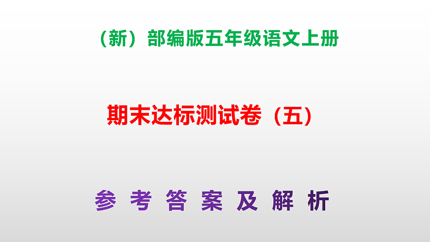 （新）部编版五年级语文上册期末达标测试卷（五）（参考答案）PPT第1页