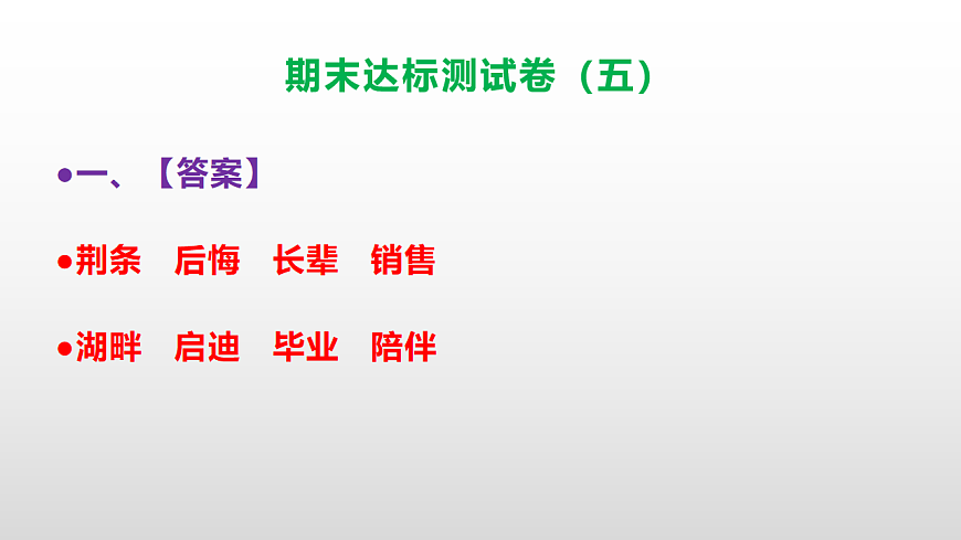 （新）部编版五年级语文上册期末达标测试卷（五）（参考答案）PPT第2页