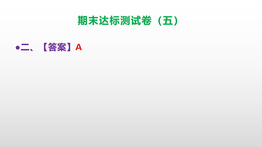 （新）部编版五年级语文上册期末达标测试卷（五）（参考答案）PPT第3页