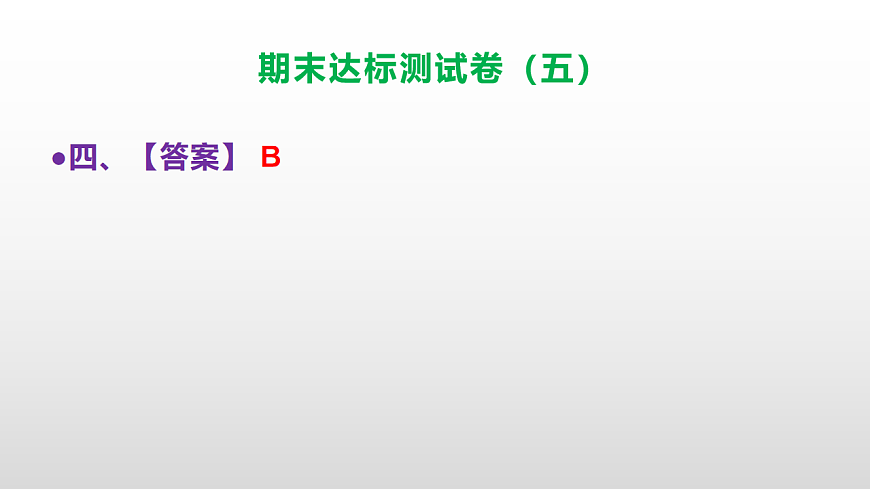 （新）部编版五年级语文上册期末达标测试卷（五）（参考答案）PPT第5页