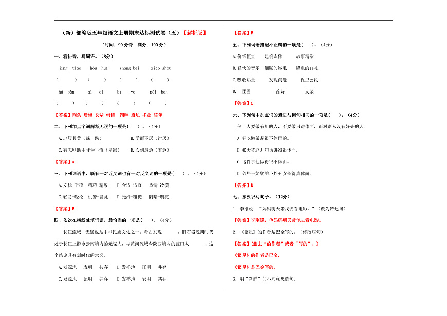 （新）部编版五年级语文上册期末达标测试卷（五）（解析版）A3第1页