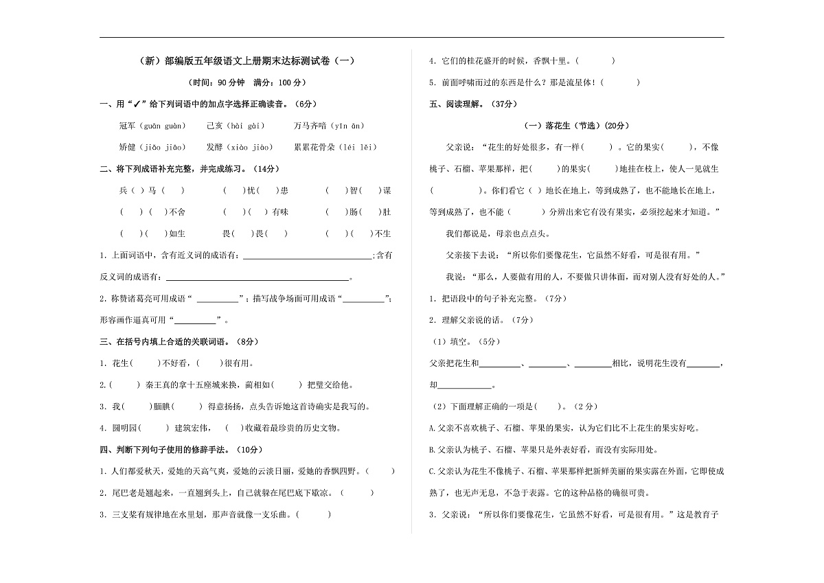 （新）部编版五年级语文上册期末达标测试卷（一）（原卷版）A3第1页