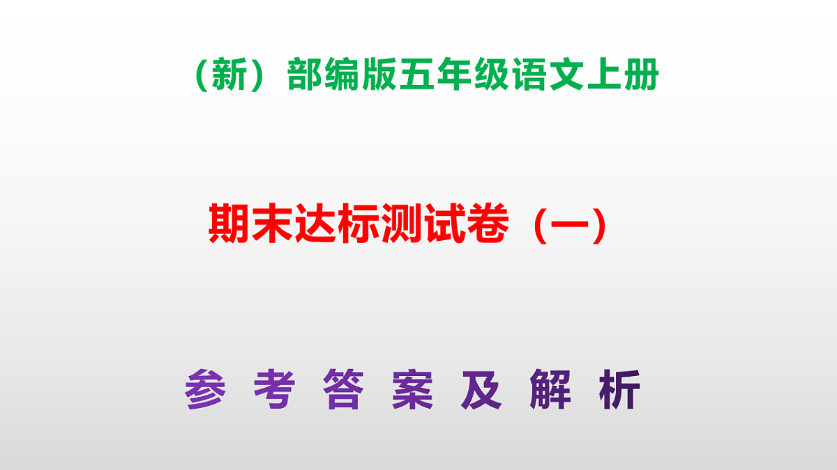 （新）部编版五年级语文上册期末达标测试卷（一）（参考答案）PPT第1页