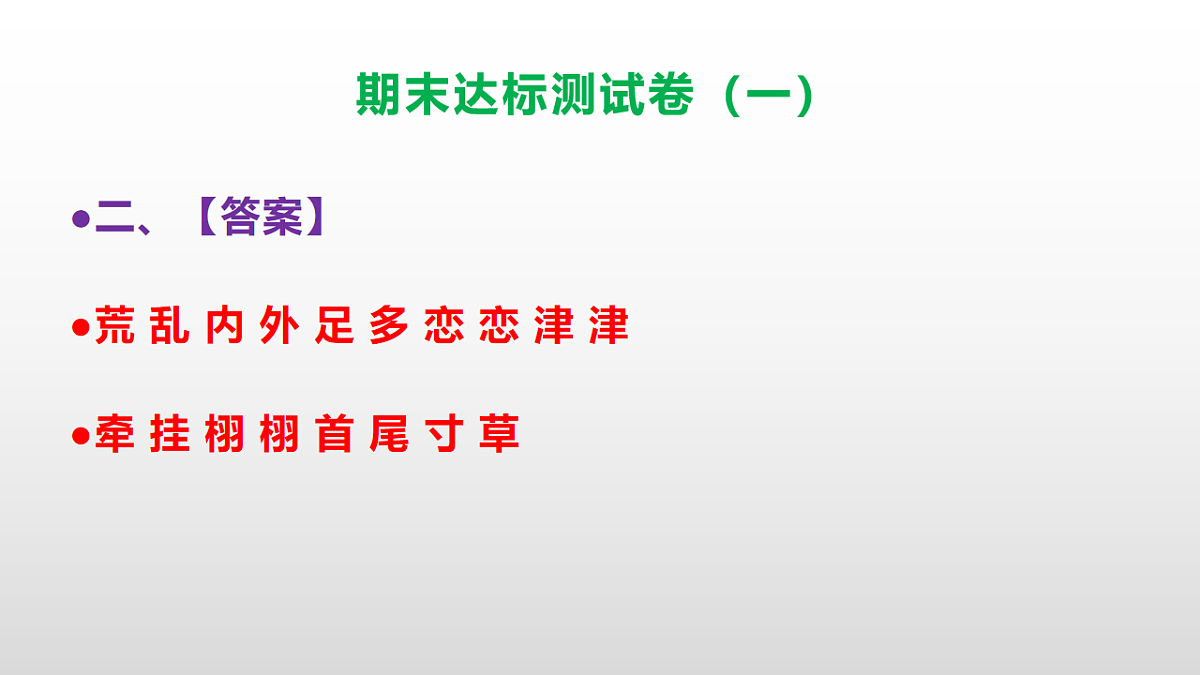 （新）部编版五年级语文上册期末达标测试卷（一）（参考答案）PPT第3页