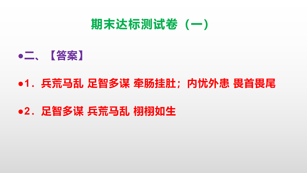 （新）部编版五年级语文上册期末达标测试卷（一）（参考答案）PPT第4页