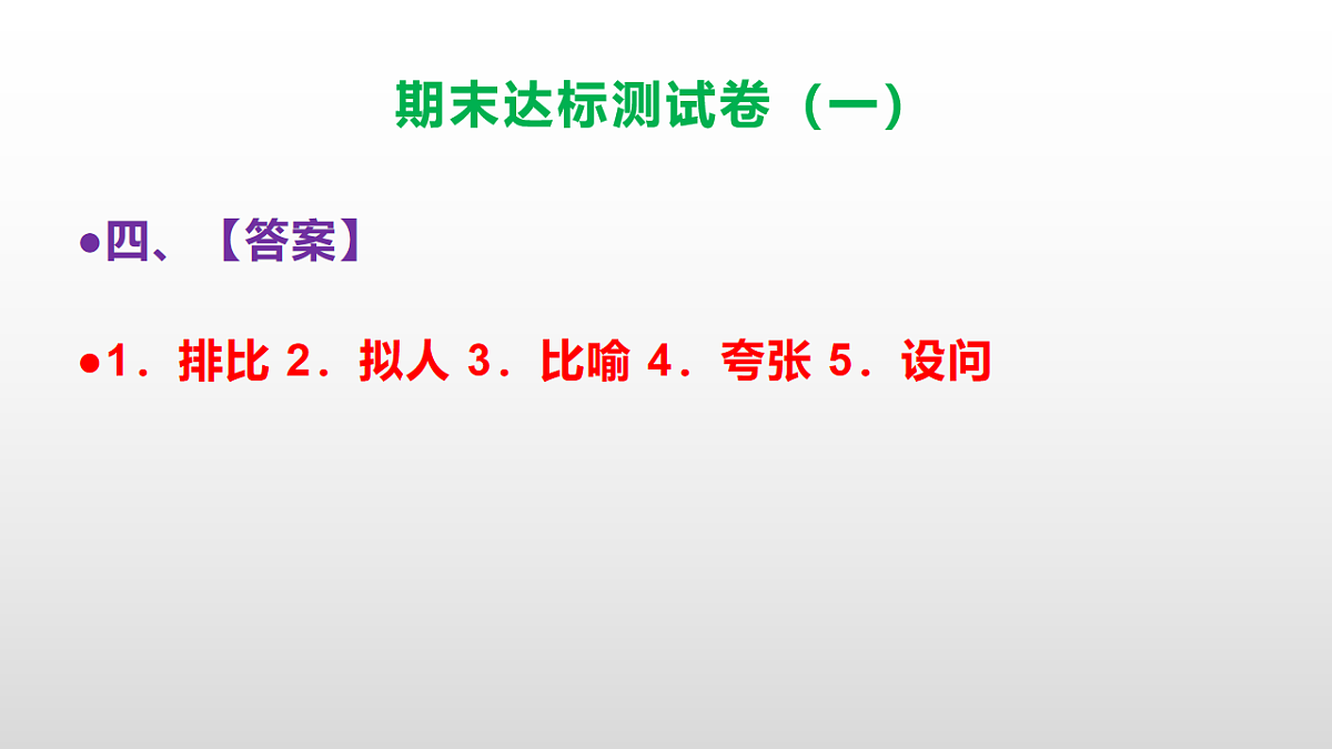 （新）部编版五年级语文上册期末达标测试卷（一）（参考答案）PPT第6页
