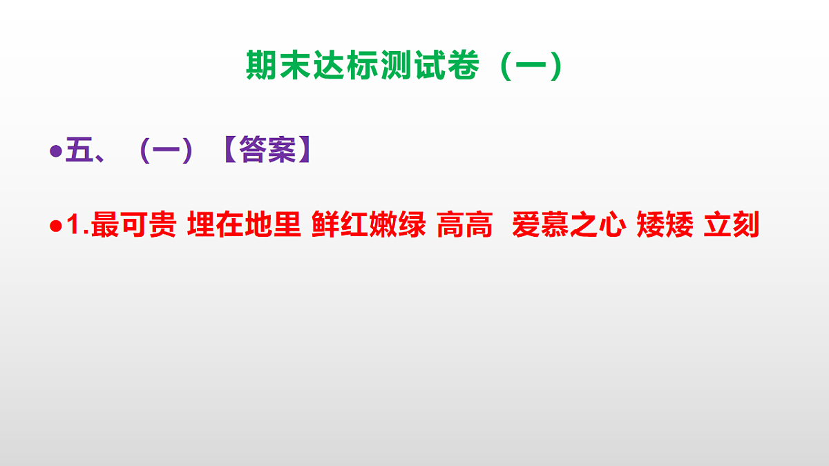（新）部编版五年级语文上册期末达标测试卷（一）（参考答案）PPT第7页