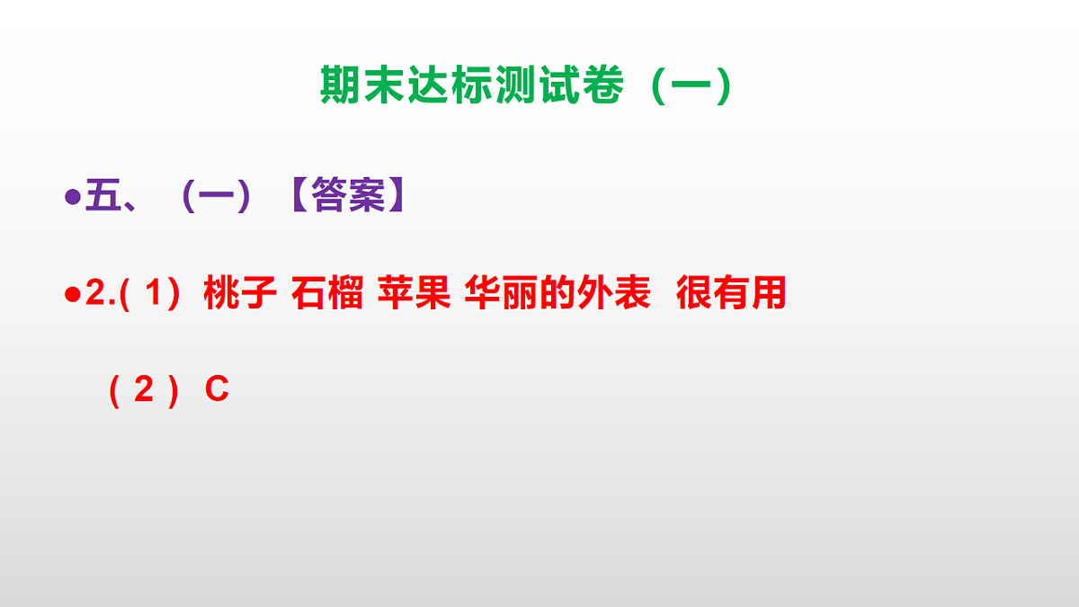 （新）部编版五年级语文上册期末达标测试卷（一）（参考答案）PPT第8页