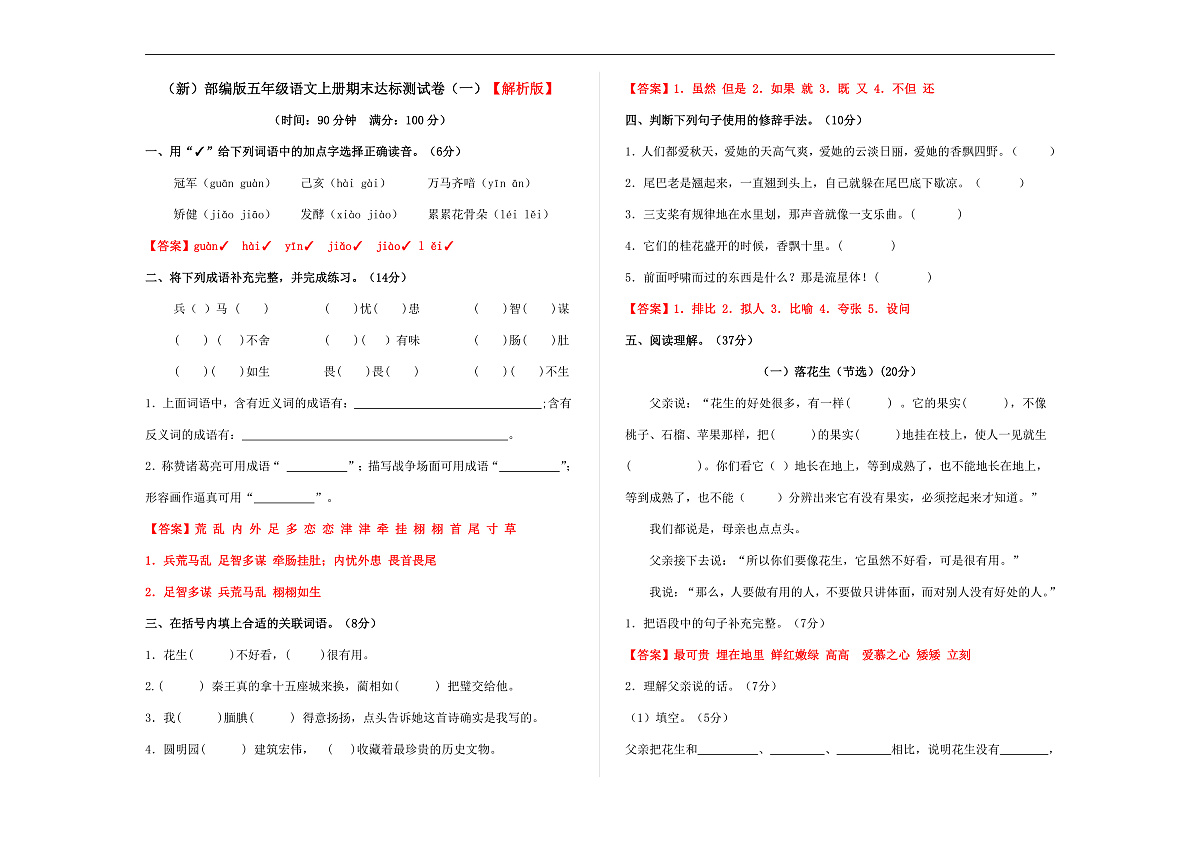 （新）部编版五年级语文上册期末达标测试卷（一）（解析版）A3第1页