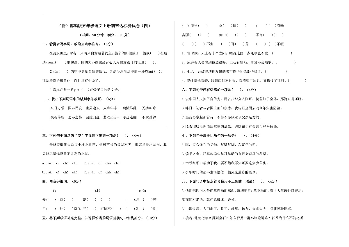 （新）部编版五年级语文上册期末达标测试卷（四）（原卷版）A3第1页