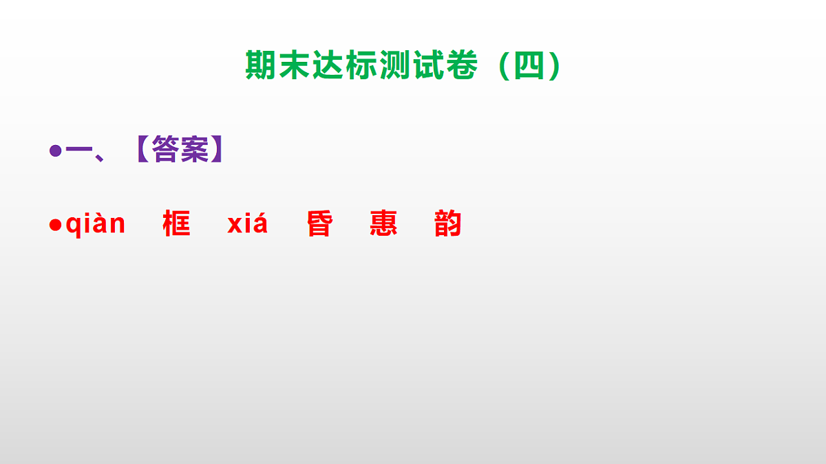 （新）部编版五年级语文上册期末达标测试卷（四）（参考答案）PPT第2页