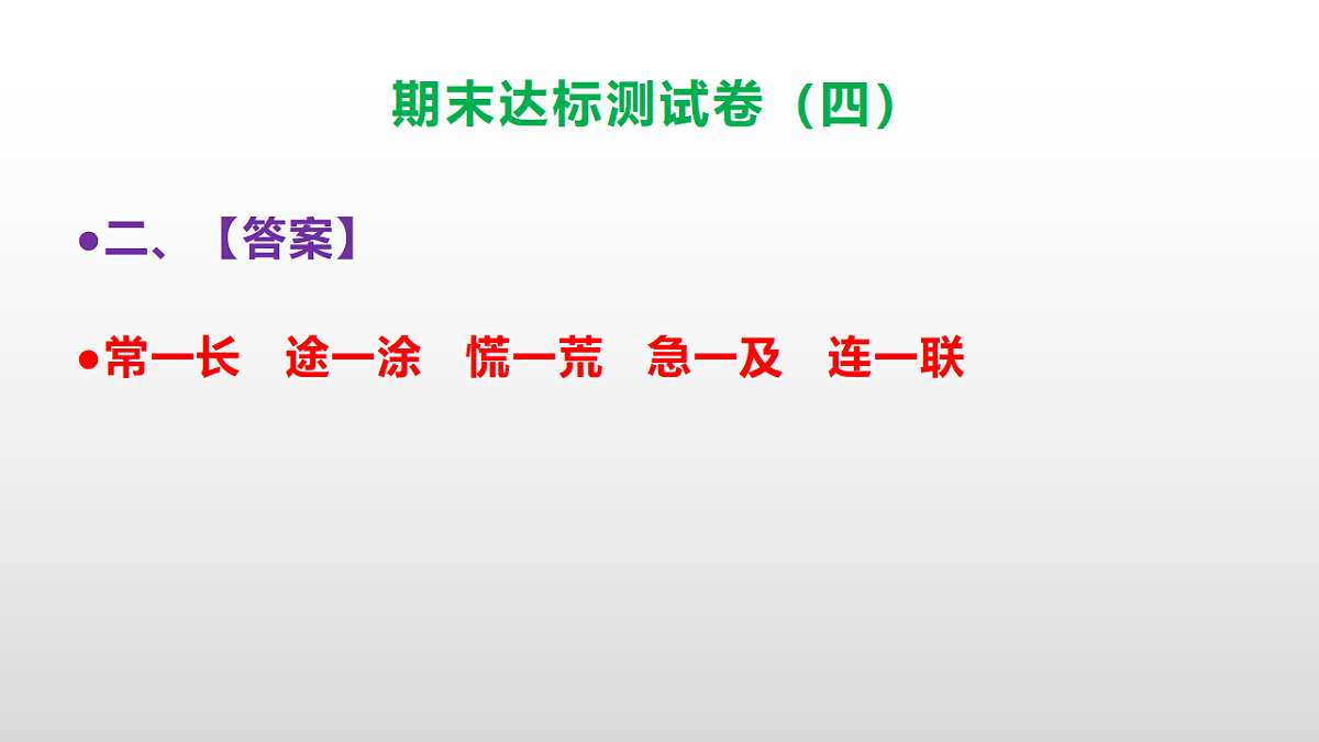（新）部编版五年级语文上册期末达标测试卷（四）（参考答案）PPT第3页