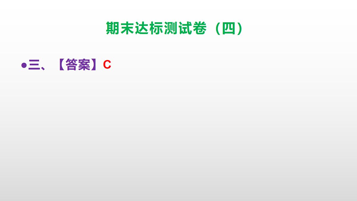 （新）部编版五年级语文上册期末达标测试卷（四）（参考答案）PPT第4页