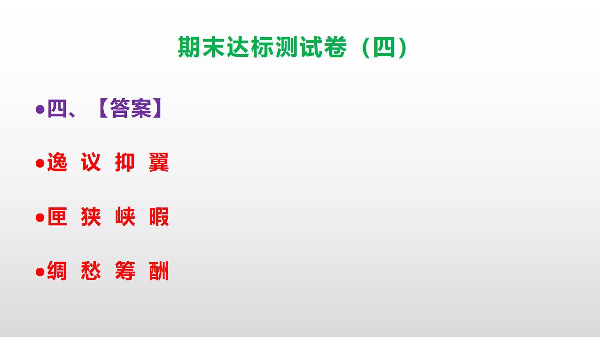（新）部编版五年级语文上册期末达标测试卷（四）（参考答案）PPT第5页