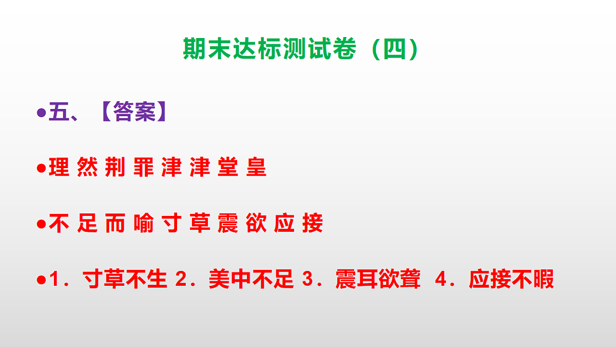 （新）部编版五年级语文上册期末达标测试卷（四）（参考答案）PPT第6页