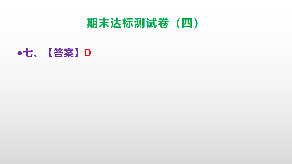 （新）部编版五年级语文上册期末达标测试卷（四）（参考答案）PPT第8页