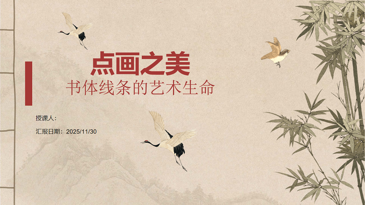 点画之美：书体线条的艺术生命第1页