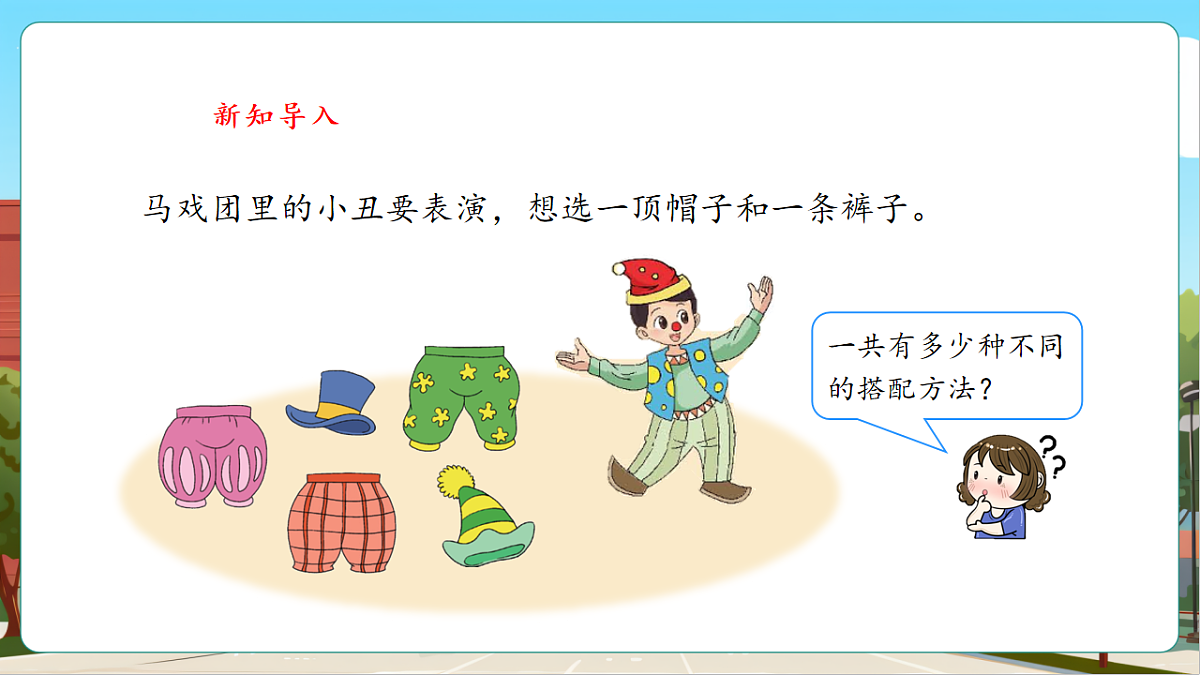 数学好玩《搭配中的学问》（课件）第4页