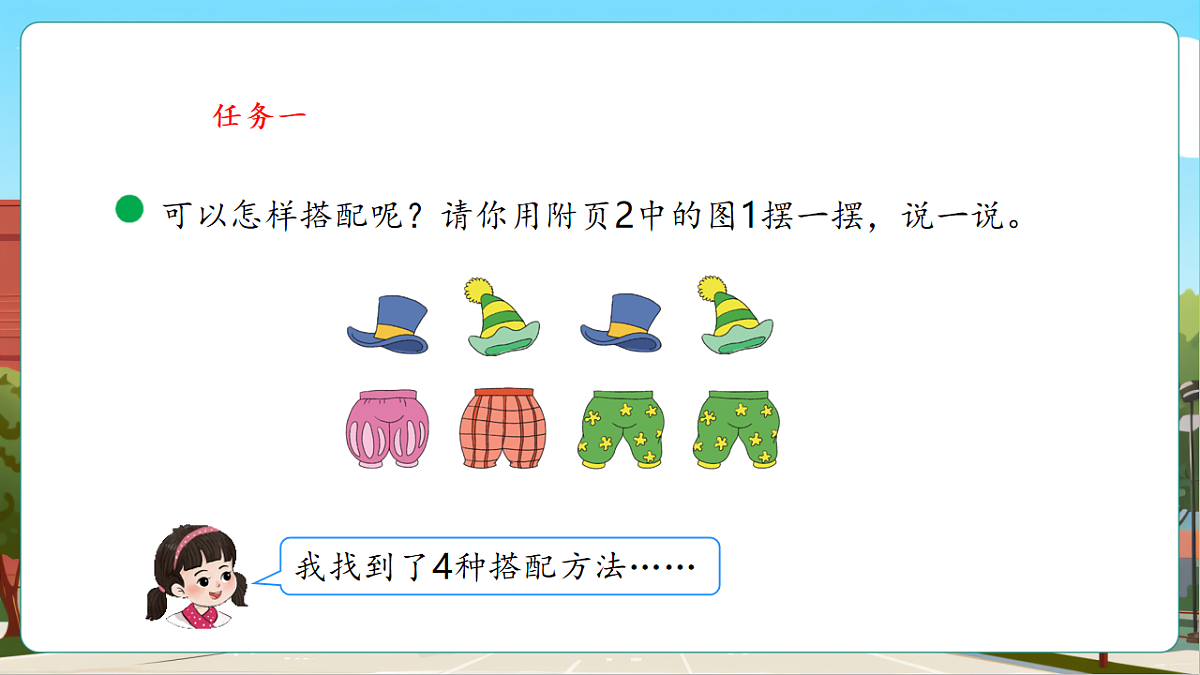 数学好玩《搭配中的学问》（课件）第7页