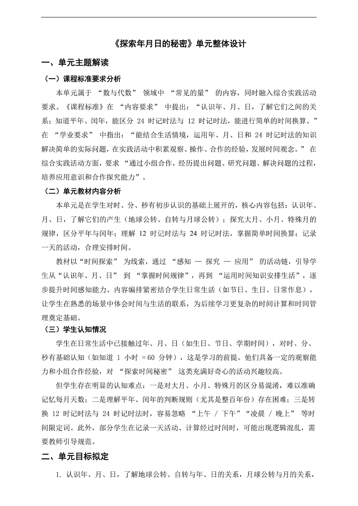 北师大版三上《探索年月日的秘密》单元整体设计第1页