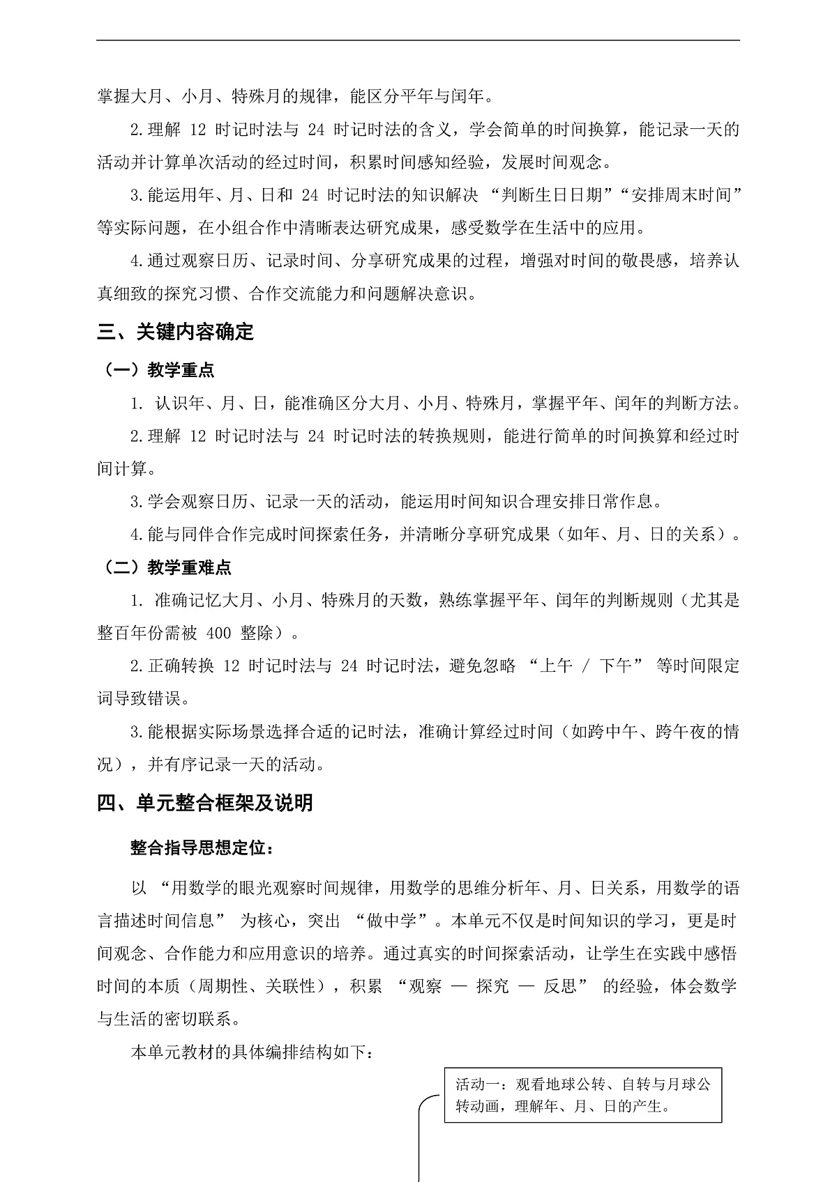 北师大版三上《探索年月日的秘密》单元整体设计第2页