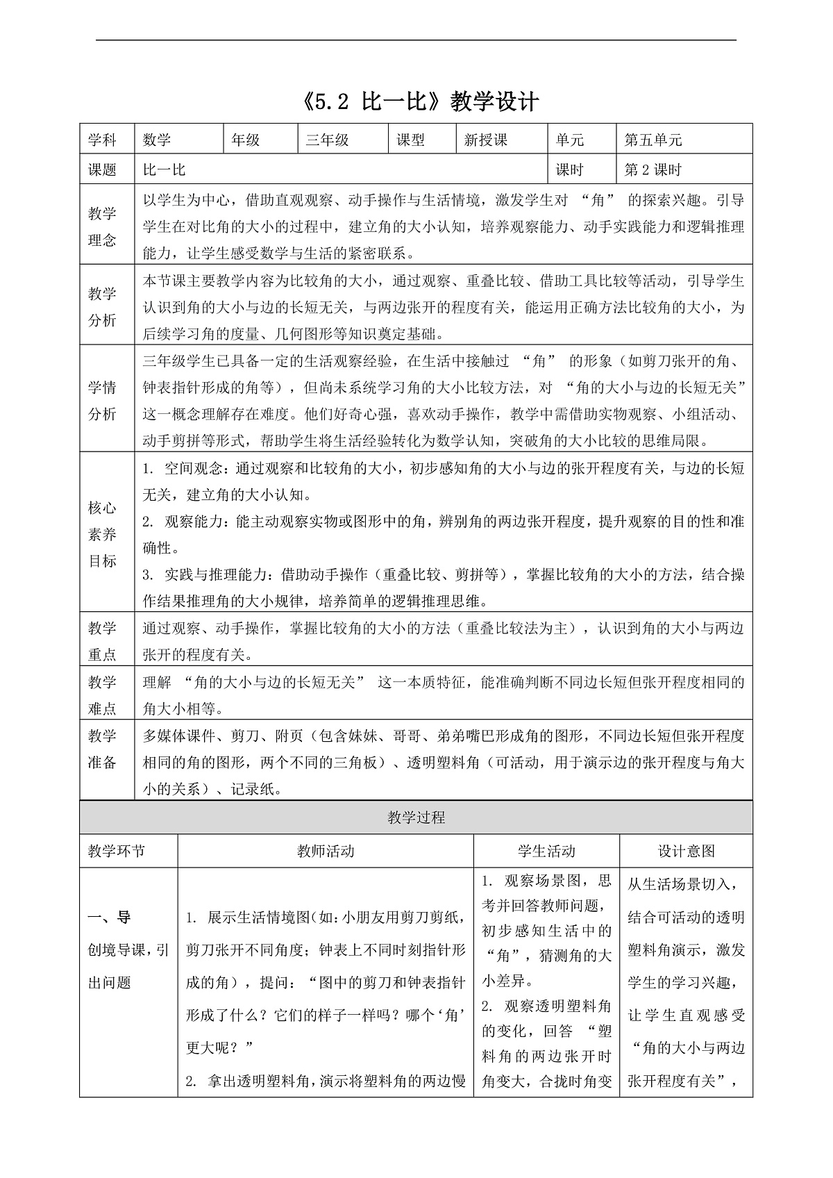 北师大三上5.2《比一比》（教案）第1页