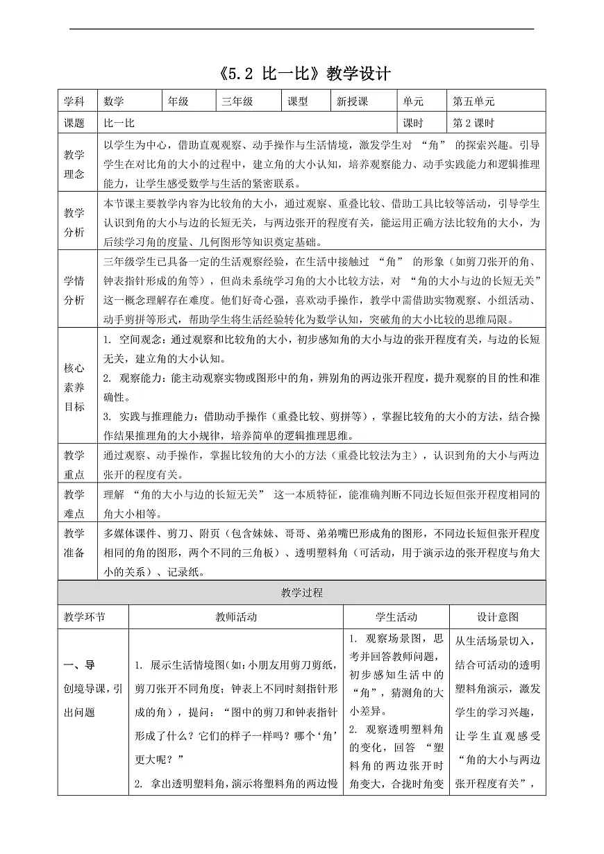 北师大三上5.2《比一比》（教案）第1页