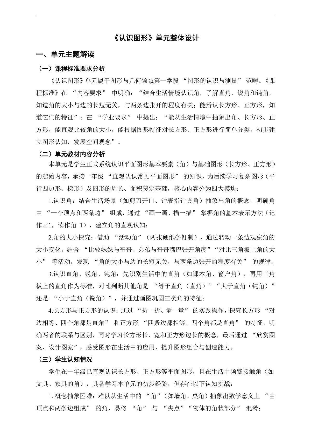 北师大三上第五单元《认识图形》单元整体设计第1页