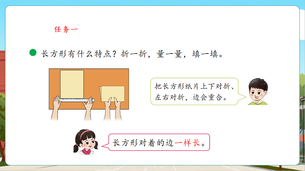 5.4《长方形与正方形》（课件）第8页