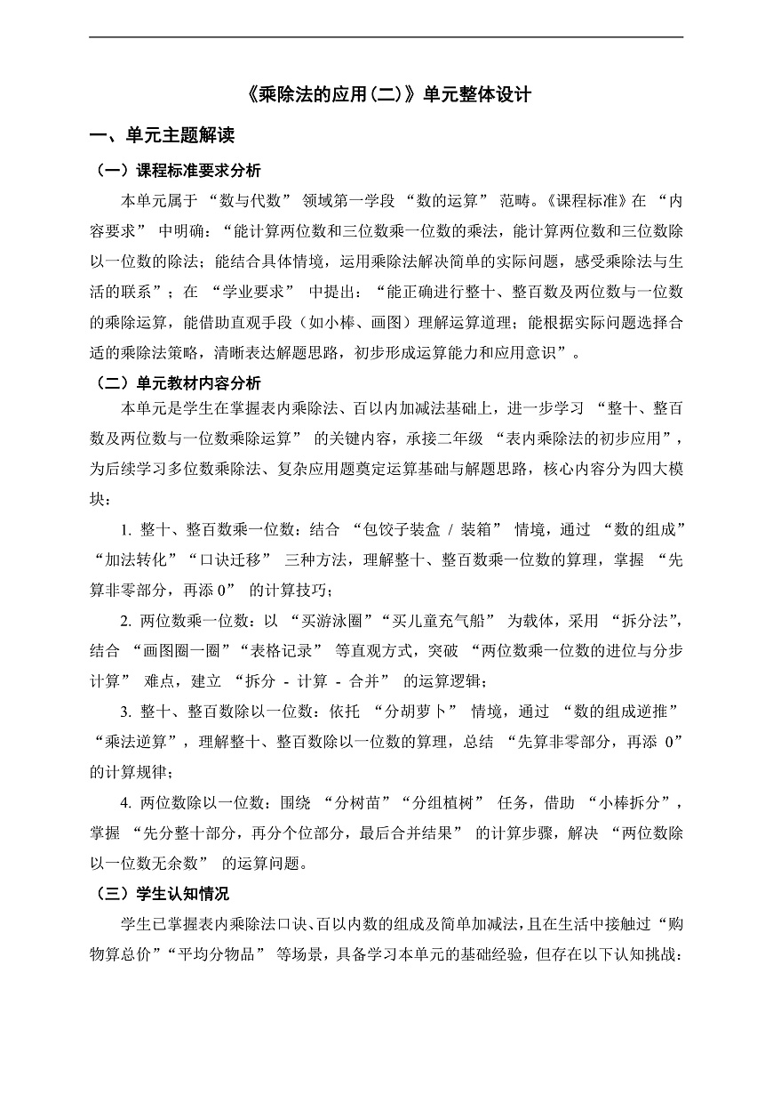 北师大三上第六单元《乘除法的应用(二)》单元整体设计第1页