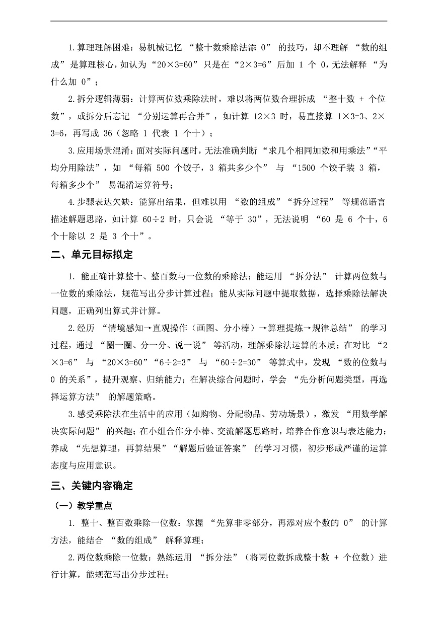 北师大三上第六单元《乘除法的应用(二)》单元整体设计第2页
