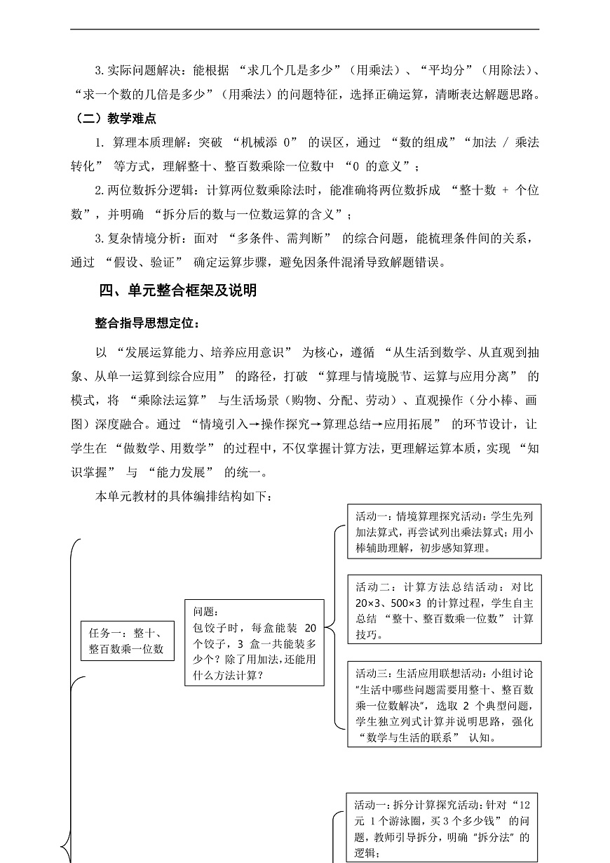 北师大三上第六单元《乘除法的应用(二)》单元整体设计第3页