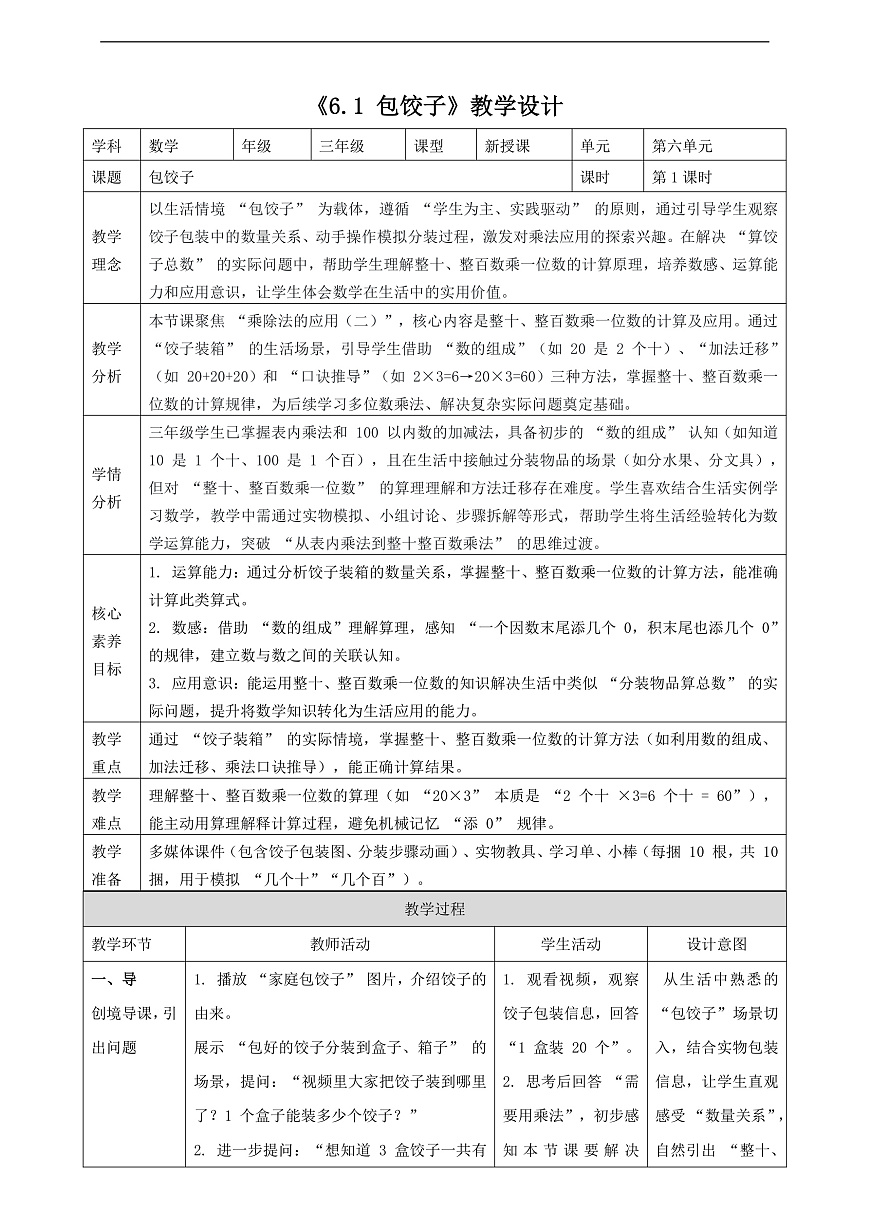 北师大版三上6.1《包饺子》（教案）第1页