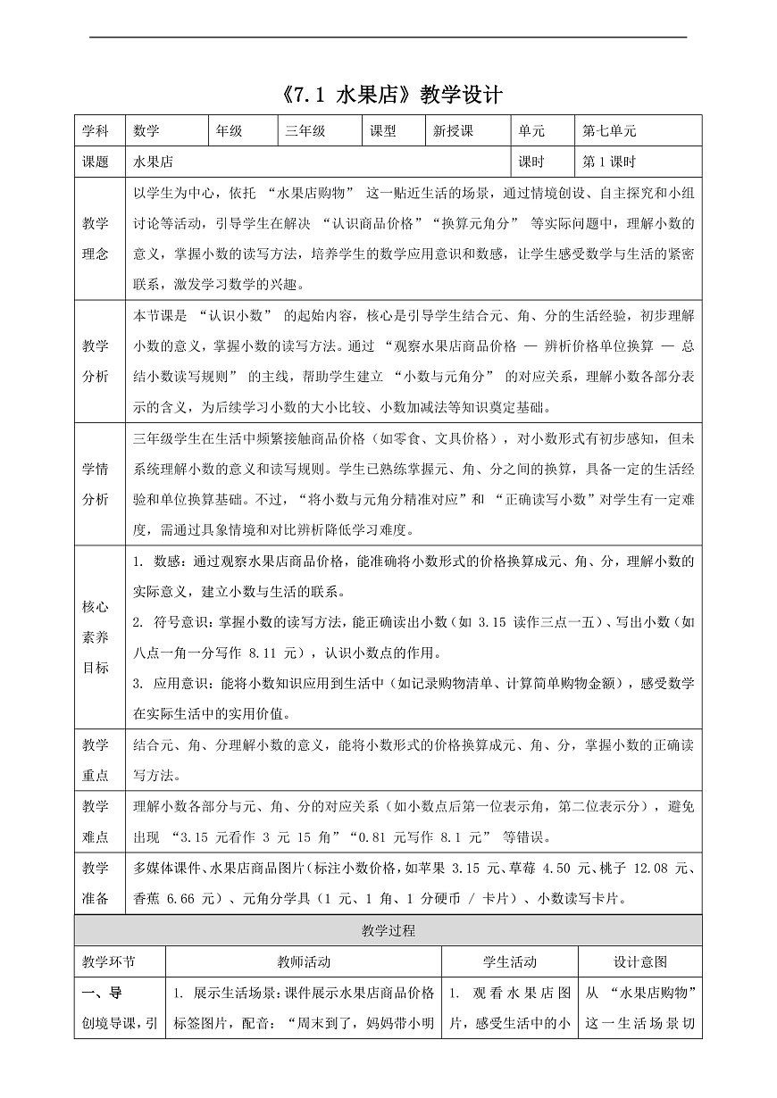 北师大版三上7.1《水果店》（教案）第1页
