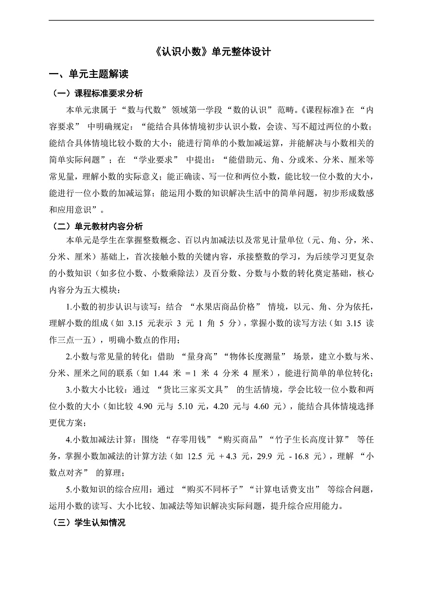 北师大版三上《认识小数》单元整体设计第1页