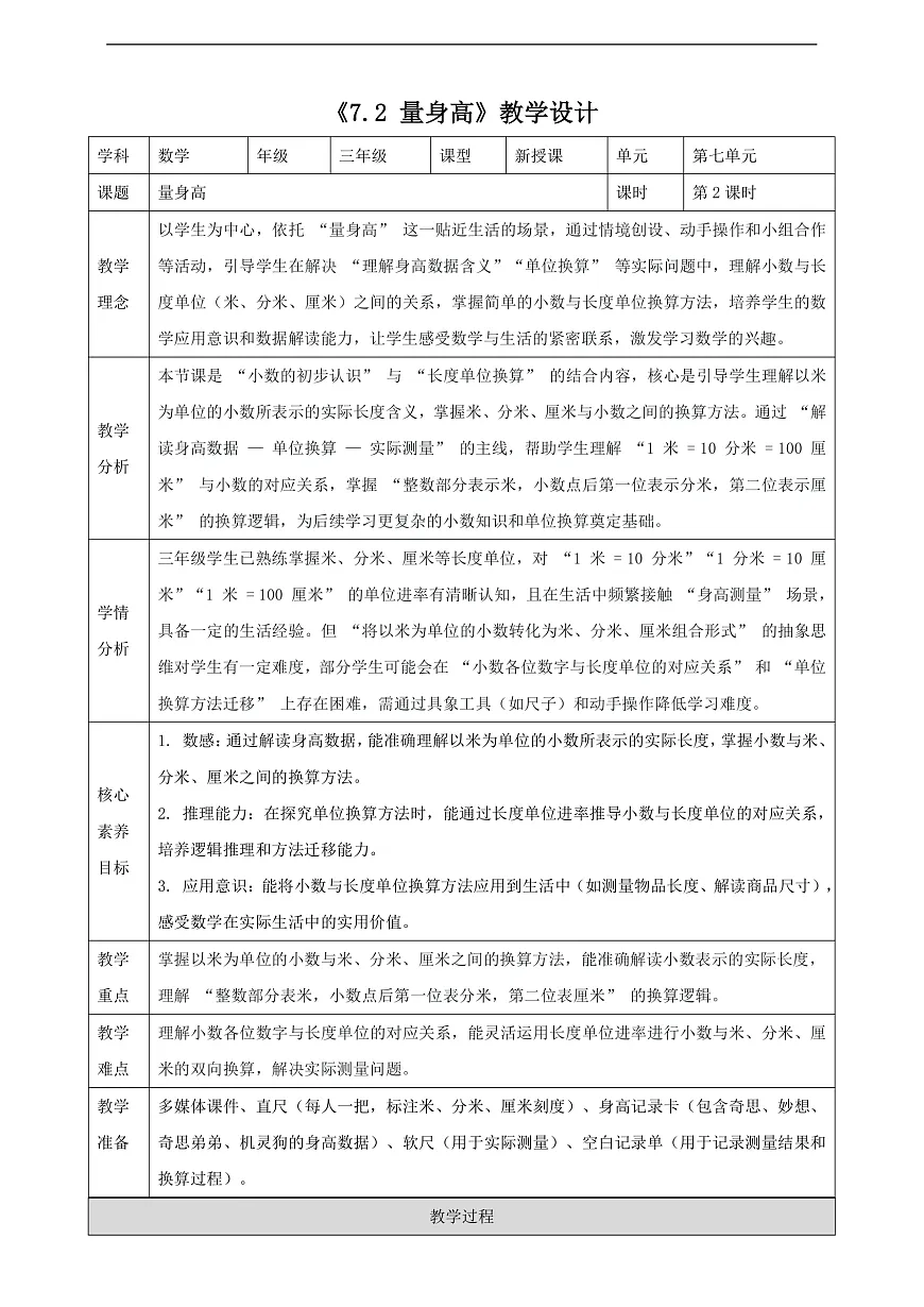 北师大版三上7.2《量身高》（教案）第1页